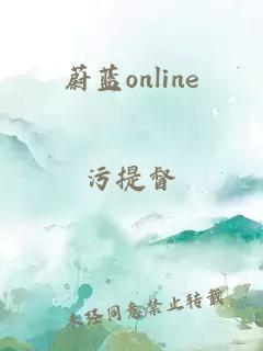 蔚藍(lán)online